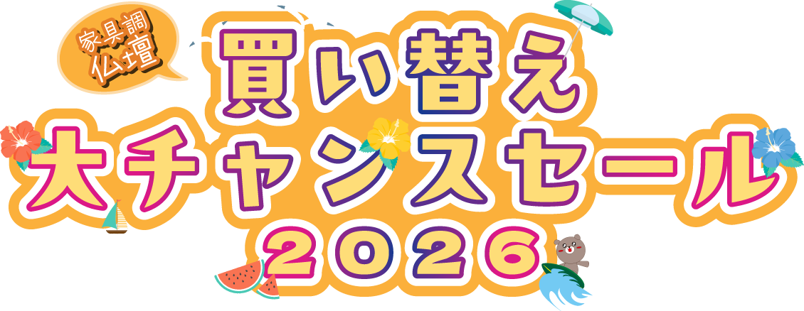家具調仏壇買い替え大チャンスセール2026 | 【公式】創価学会仏壇