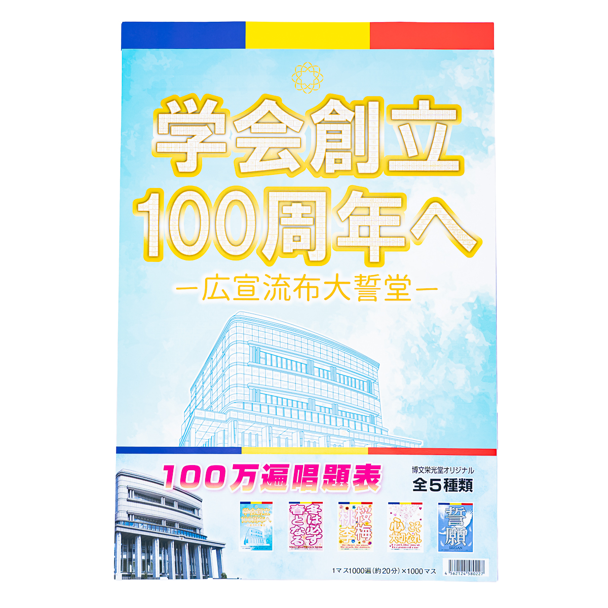 100万遍唱題表 5枚入りver.2 | 【公式】創価学会仏壇・仏具・書籍