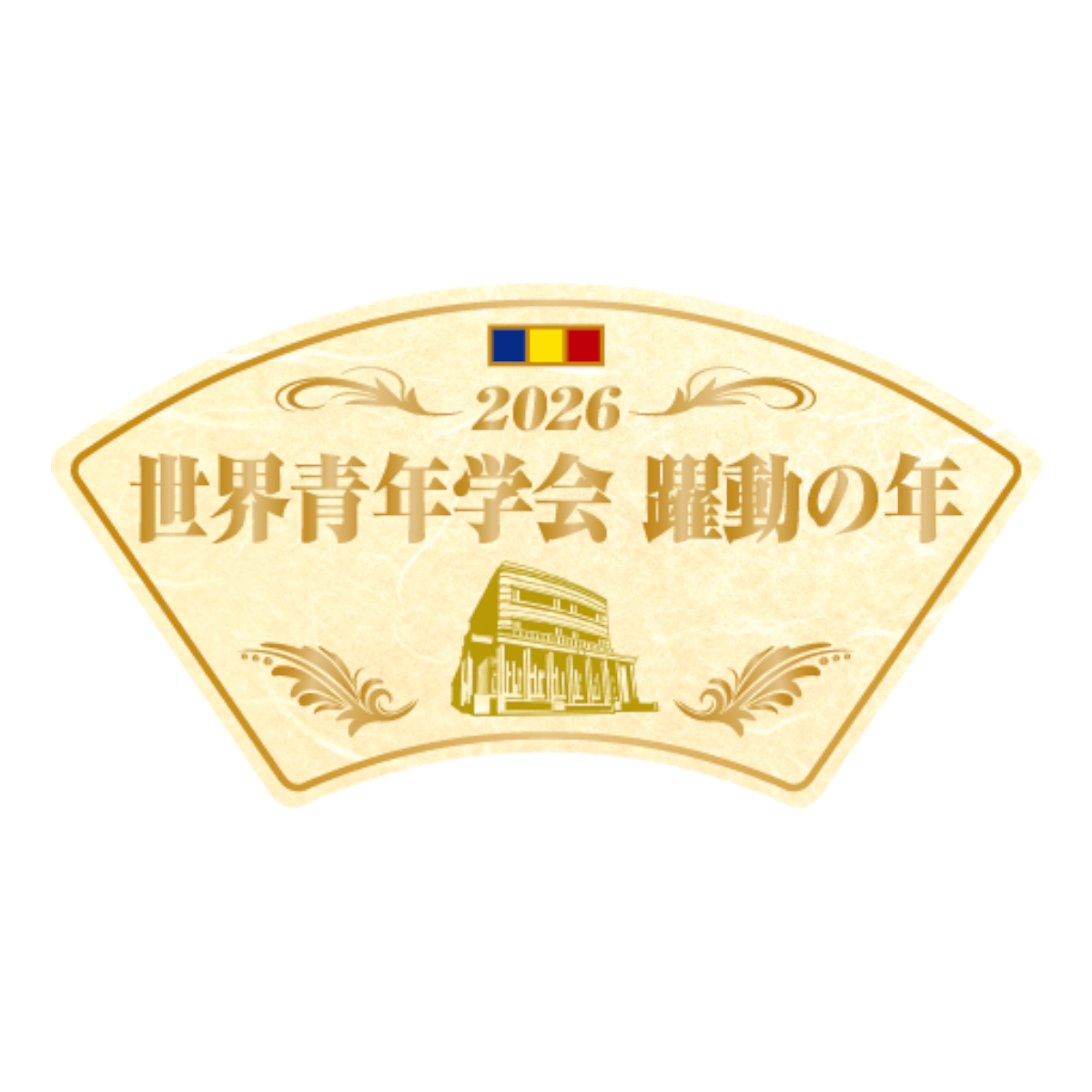 テーマスタンド2026 大 1枚『世界青年学会 躍動の年』 | 【公式】創価