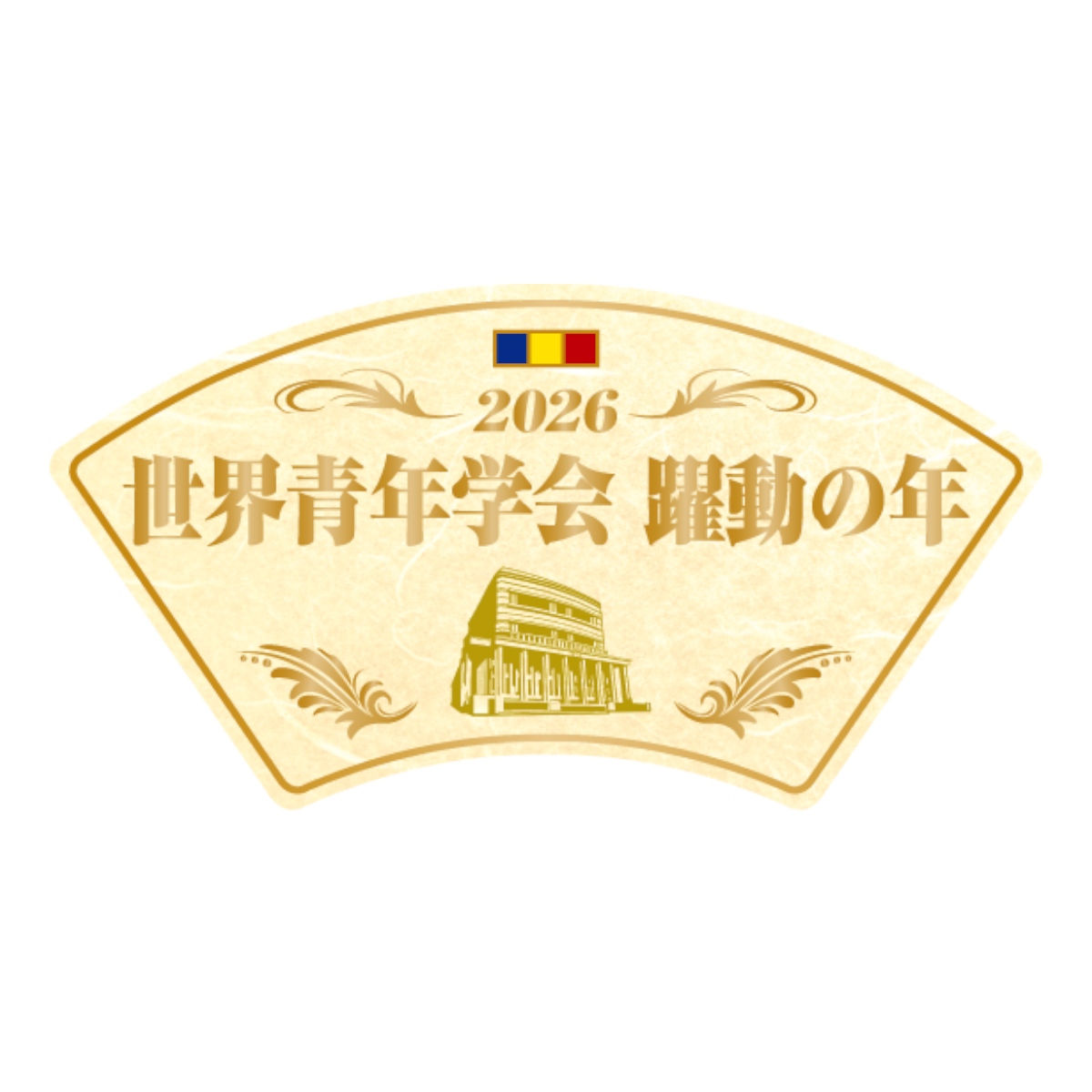 テーマスタンド2026 大 1枚『世界青年学会 躍動の年』 | 【公式】創価