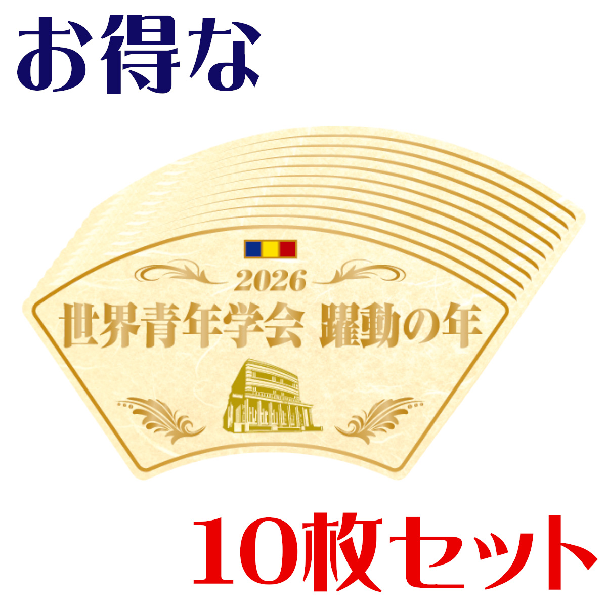 テーマスタンド2026 大 お得な10枚セット『世界青年学会 躍動の年