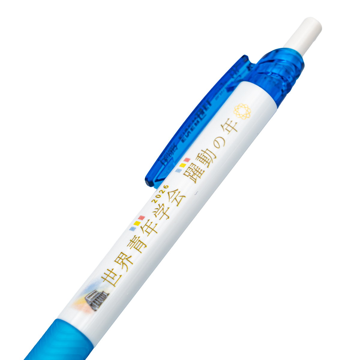 水性ボールペン 2026テーマ『世界青年学会 躍動の年』 ブルー | 【公式