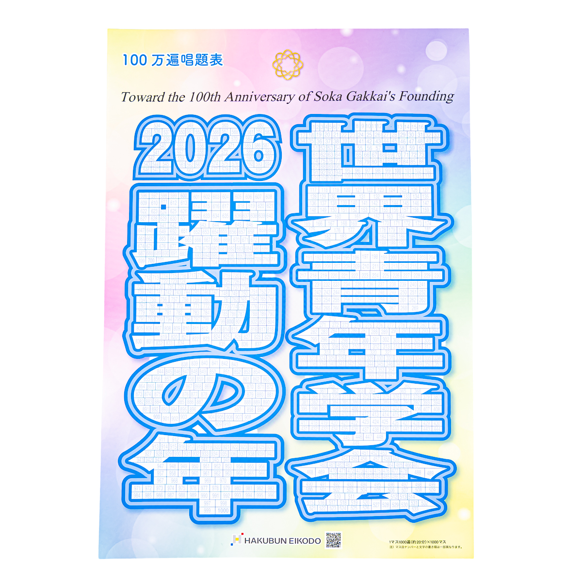 2026年テーマ入り唱題表 | 【公式】創価学会仏壇・仏具・書籍・土産