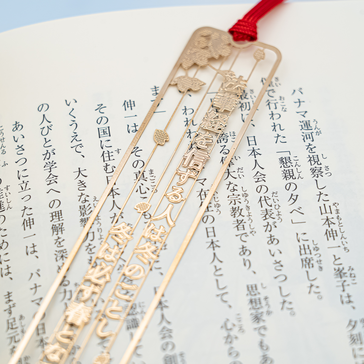 金のしおり ―冬は必ず春となる― 妙一尼御前御消息 御金言 御文しおり