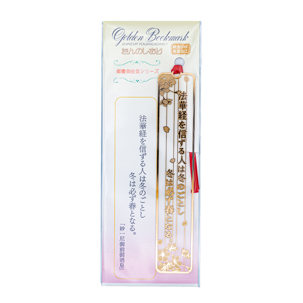 金のしおり 妙一尼御前御消息 御金言 御文しおり | 【公式】創価学会