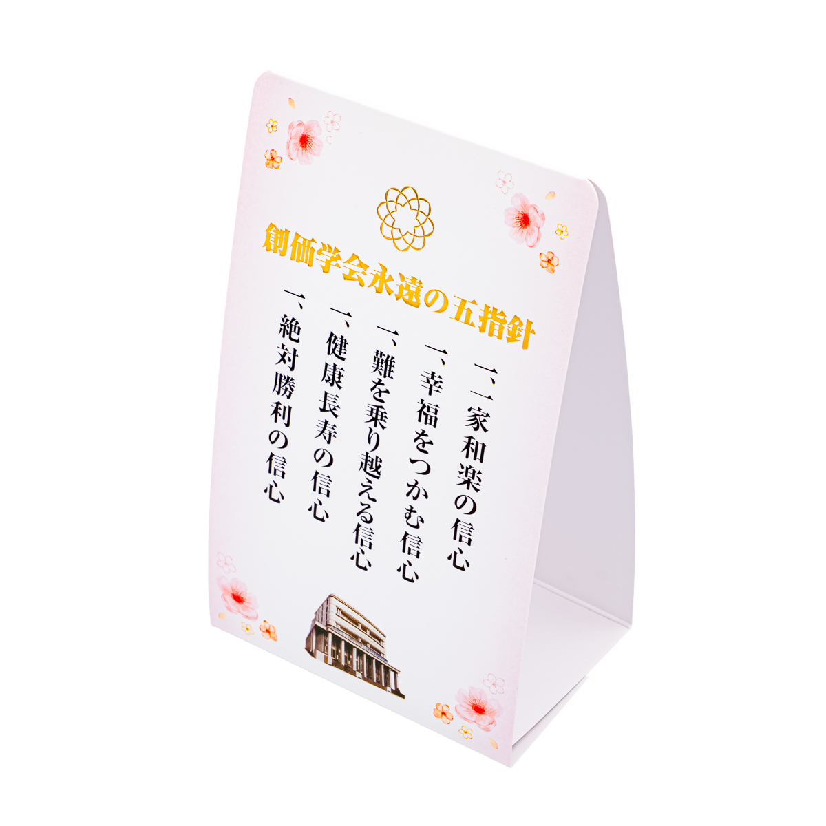 ペーパースタンド五指針盾 さくらⅡ | 【公式】創価学会仏壇・仏具