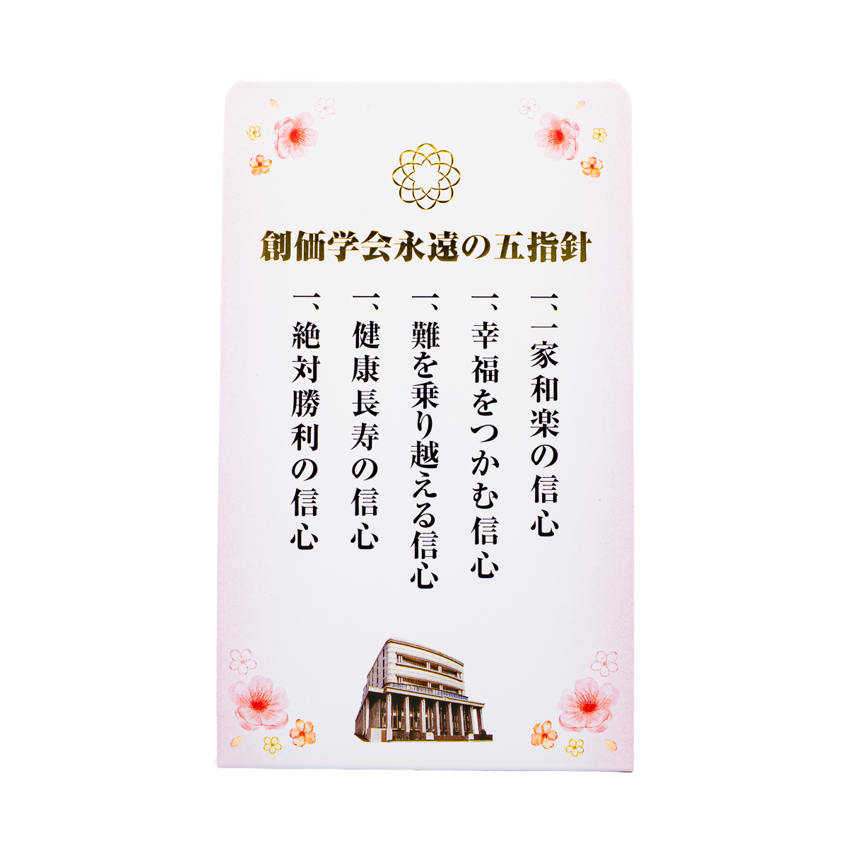 観念の名誉教授 3枚セット ペーパースタンド五指針盾 さくらⅡ | 【公式】創価学会仏壇・仏具