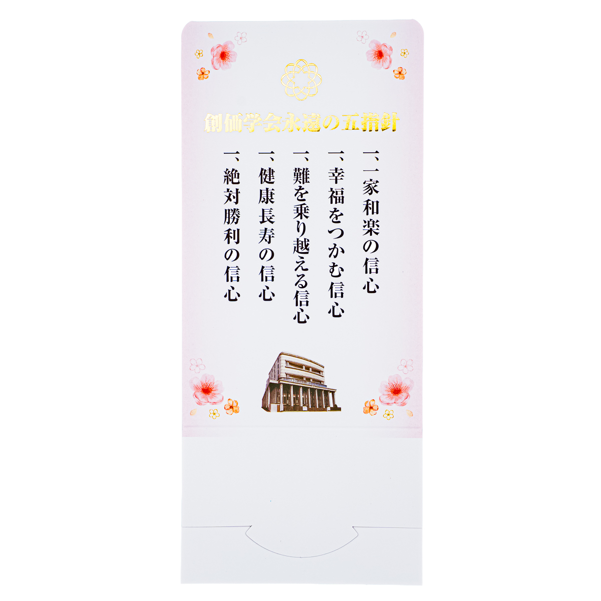 ペーパースタンド五指針盾 さくらⅡ | 【公式】創価学会仏壇・仏具