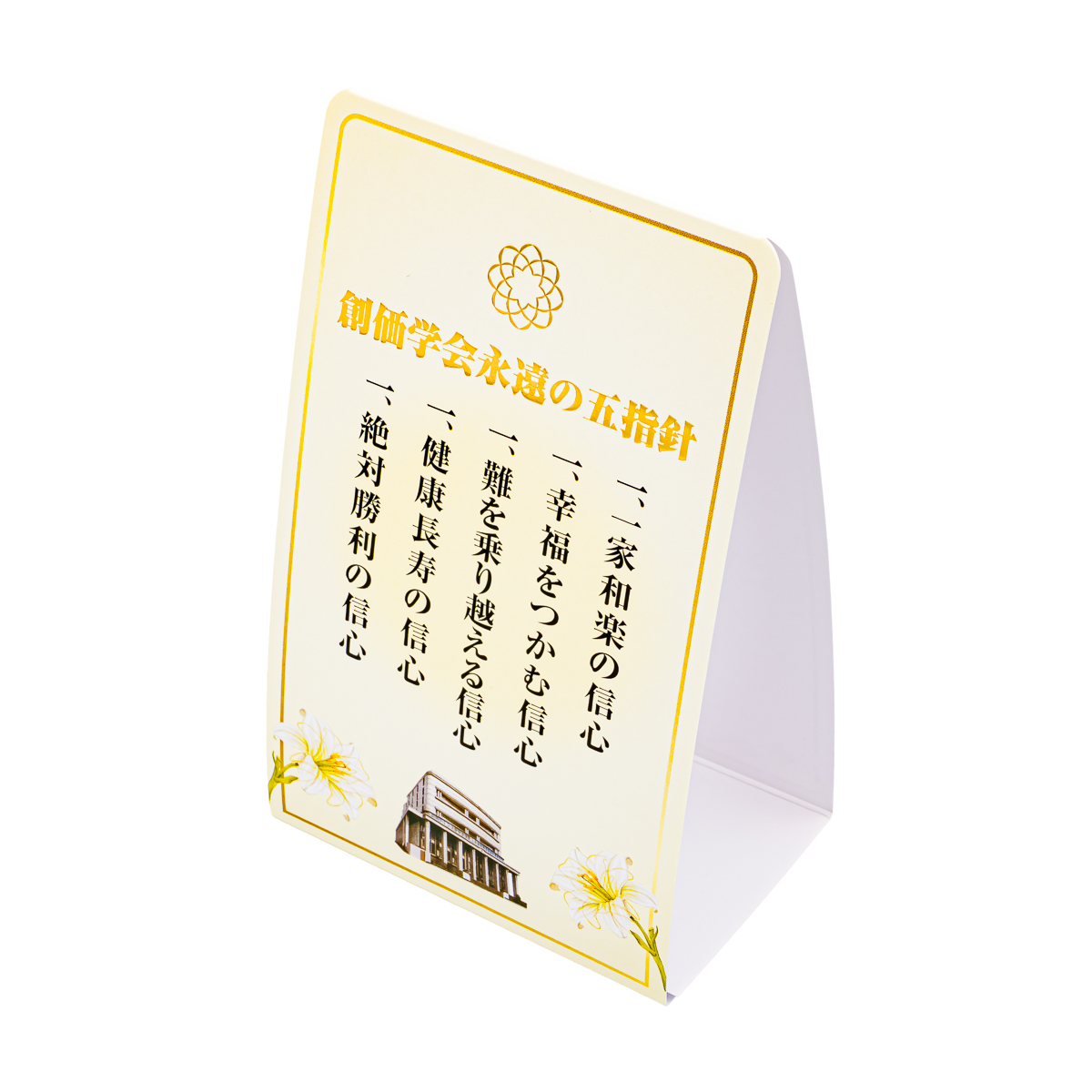 創価学会 記念 押印紙「幸福勝利」 【公式通販】