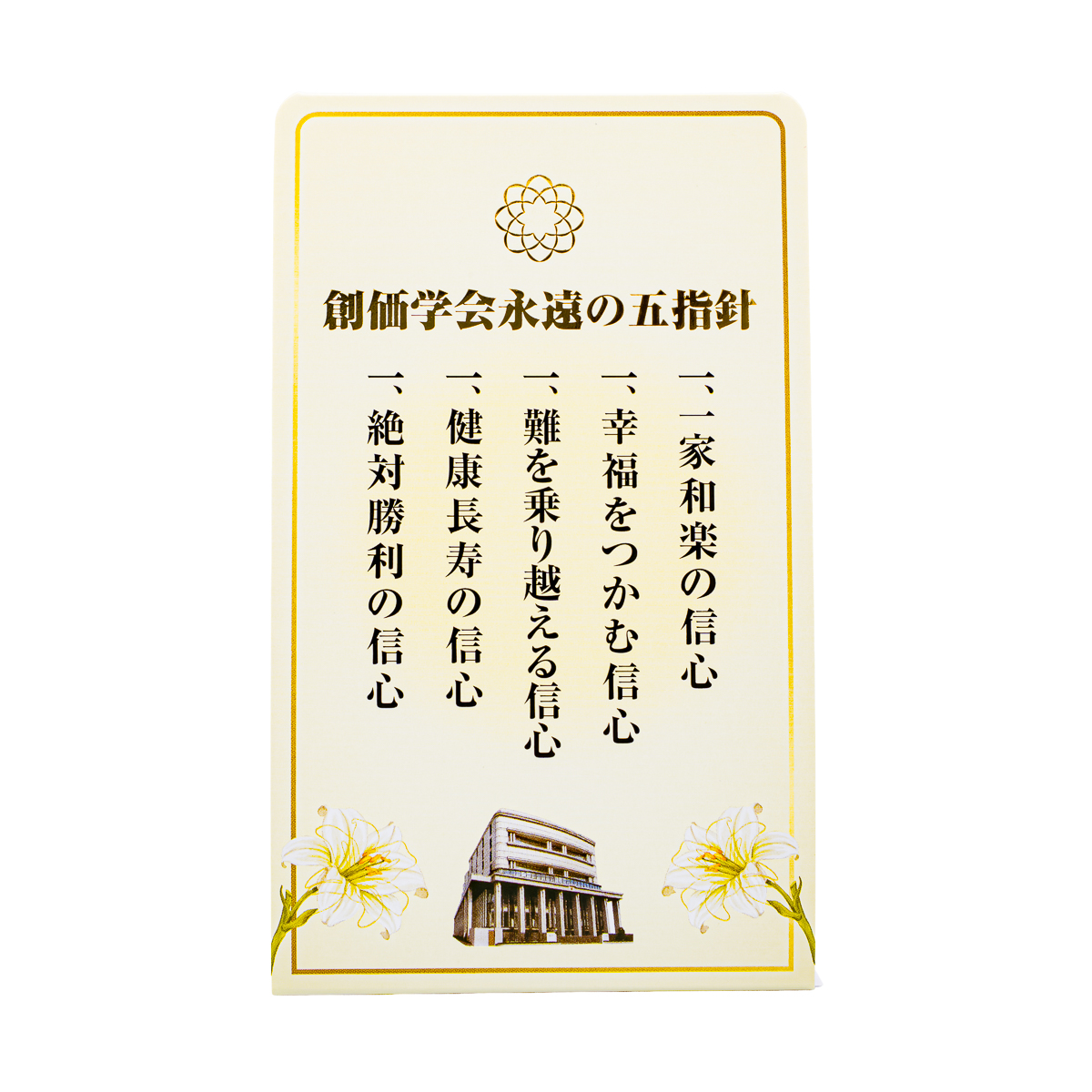 ペーパースタンド五指針盾 白ゆりⅡ | 【公式】創価学会仏壇・仏具