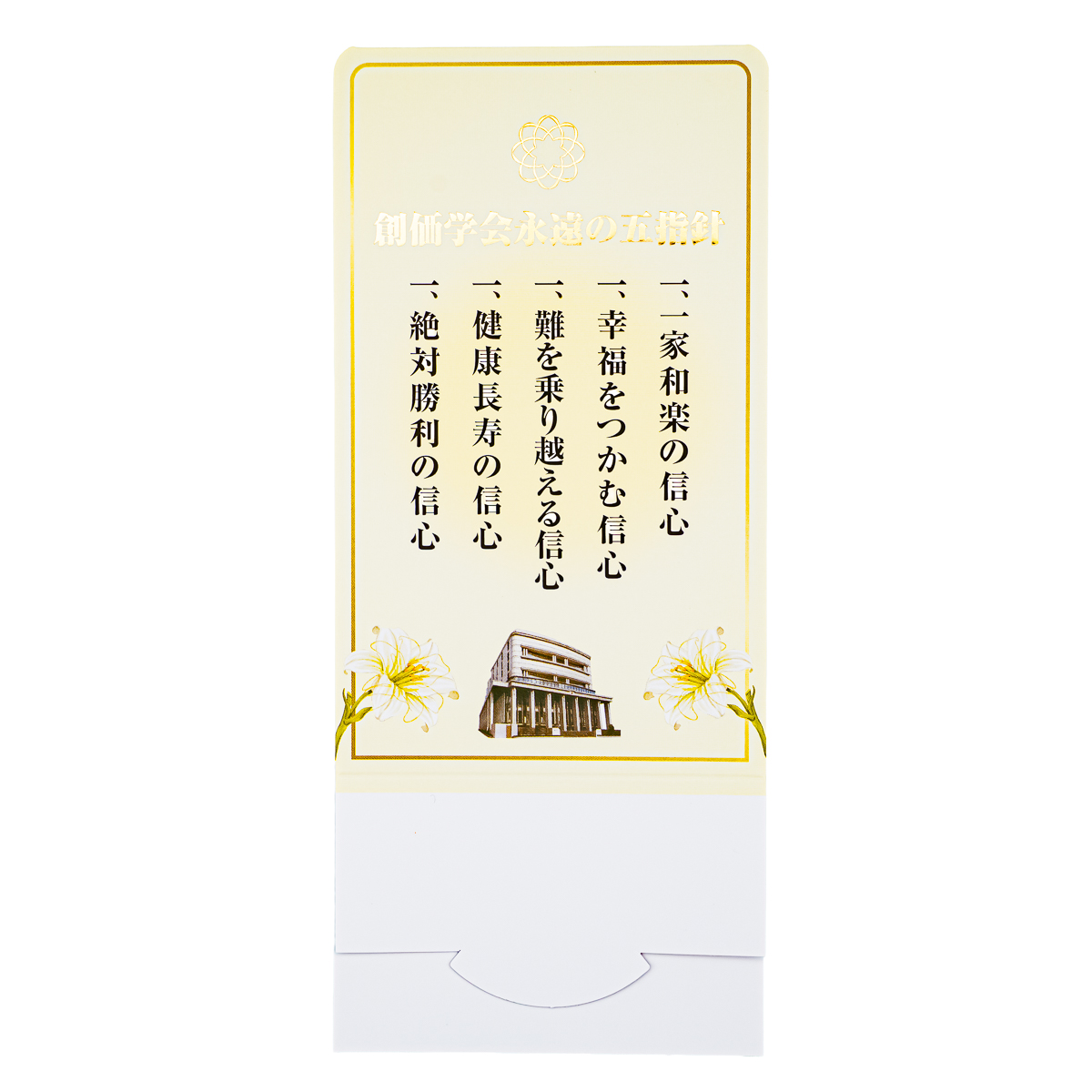 ペーパースタンド五指針盾 白ゆりⅡ | 【公式】創価学会仏壇・仏具