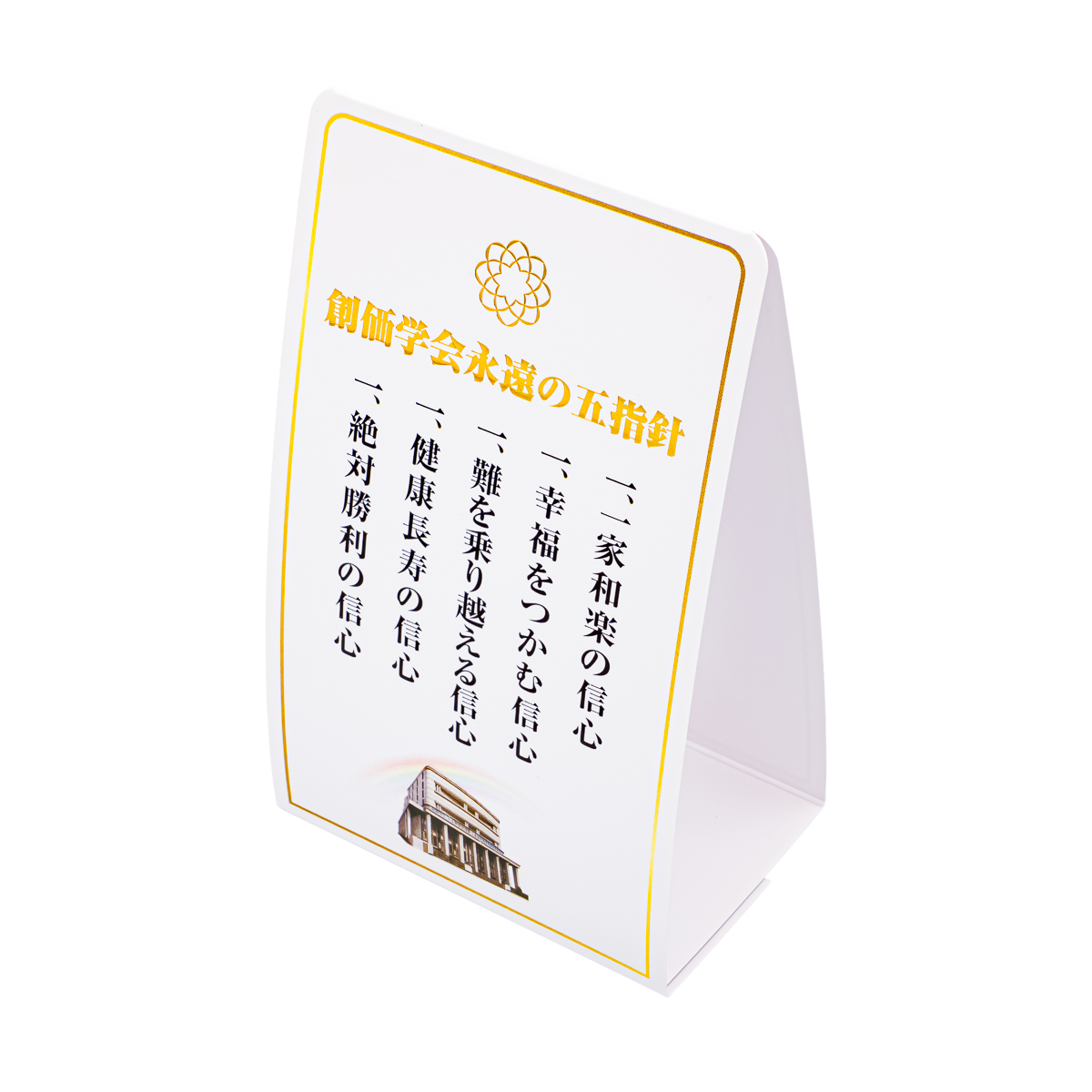 ペーパースタンド五指針盾 虹 | 【公式】創価学会仏壇・仏具・書籍