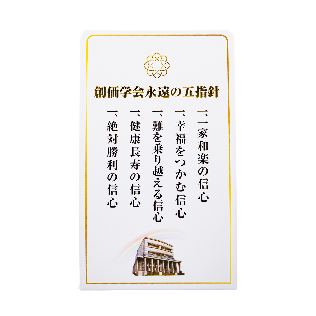 公式】創価学会仏壇・仏具・書籍・土産・三色グッズの博文栄光堂