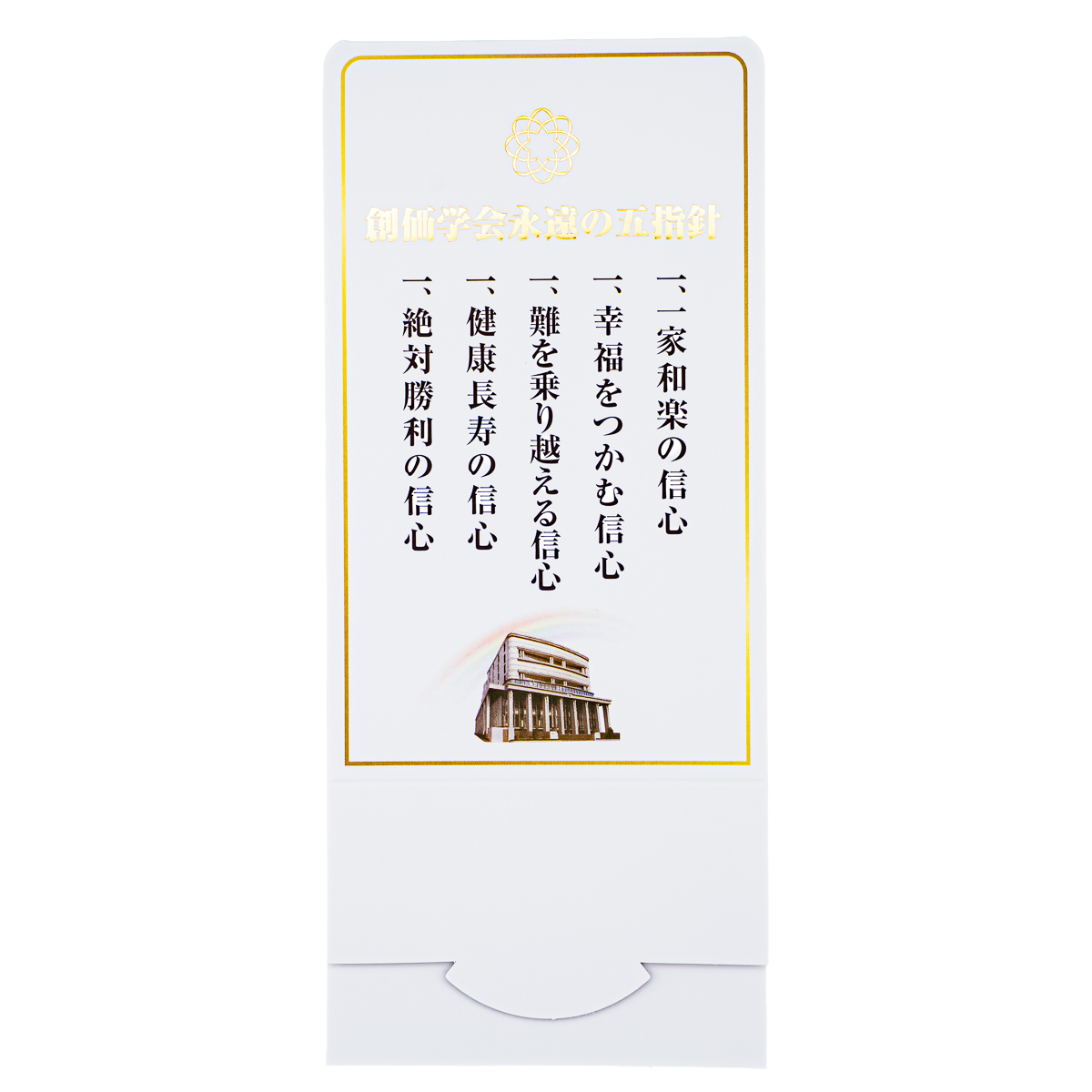 観念の名誉教授 3枚セット ペーパースタンド五指針盾 虹 | 【公式】創価学会仏壇・仏具・書籍
