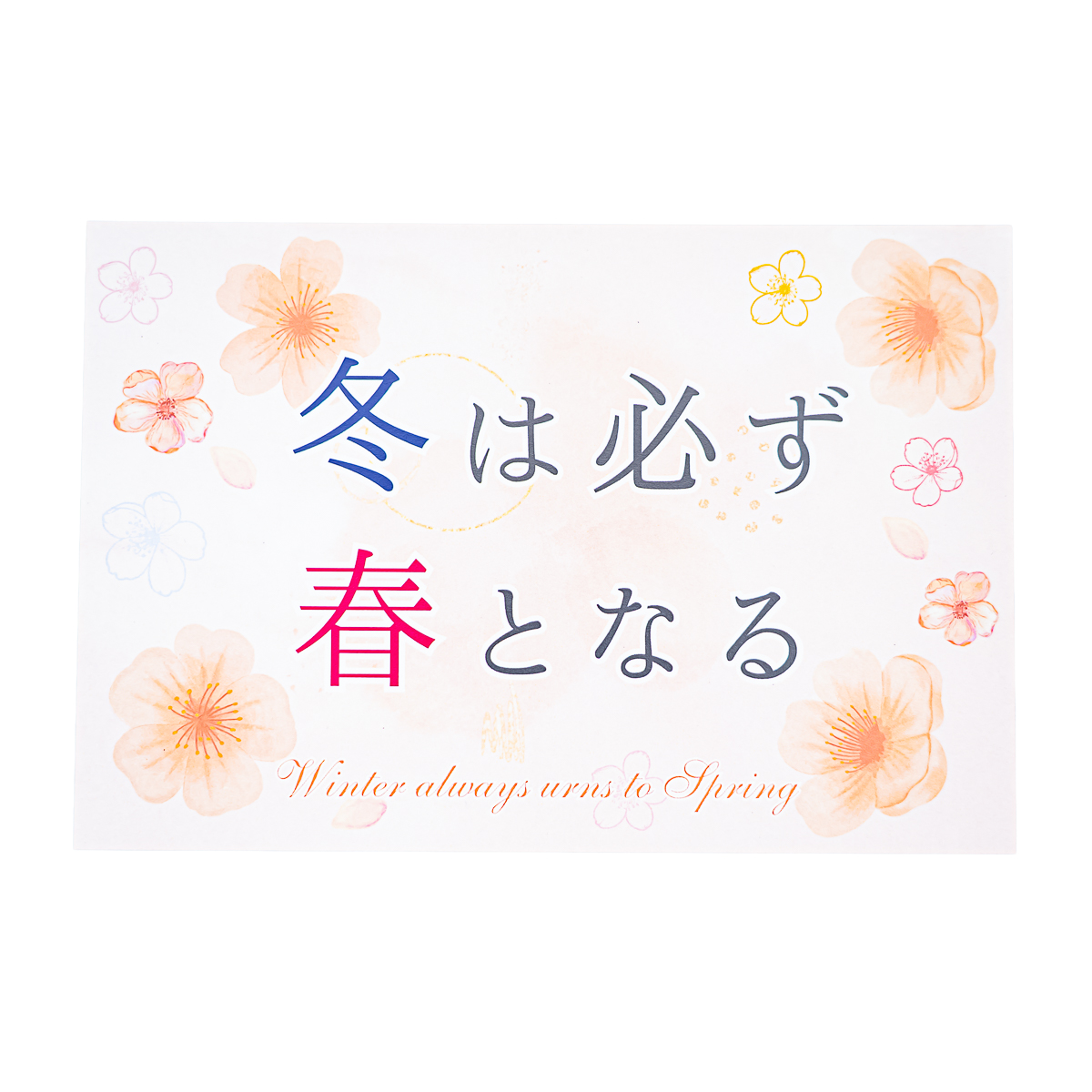冬 は 必ず 春 と なる