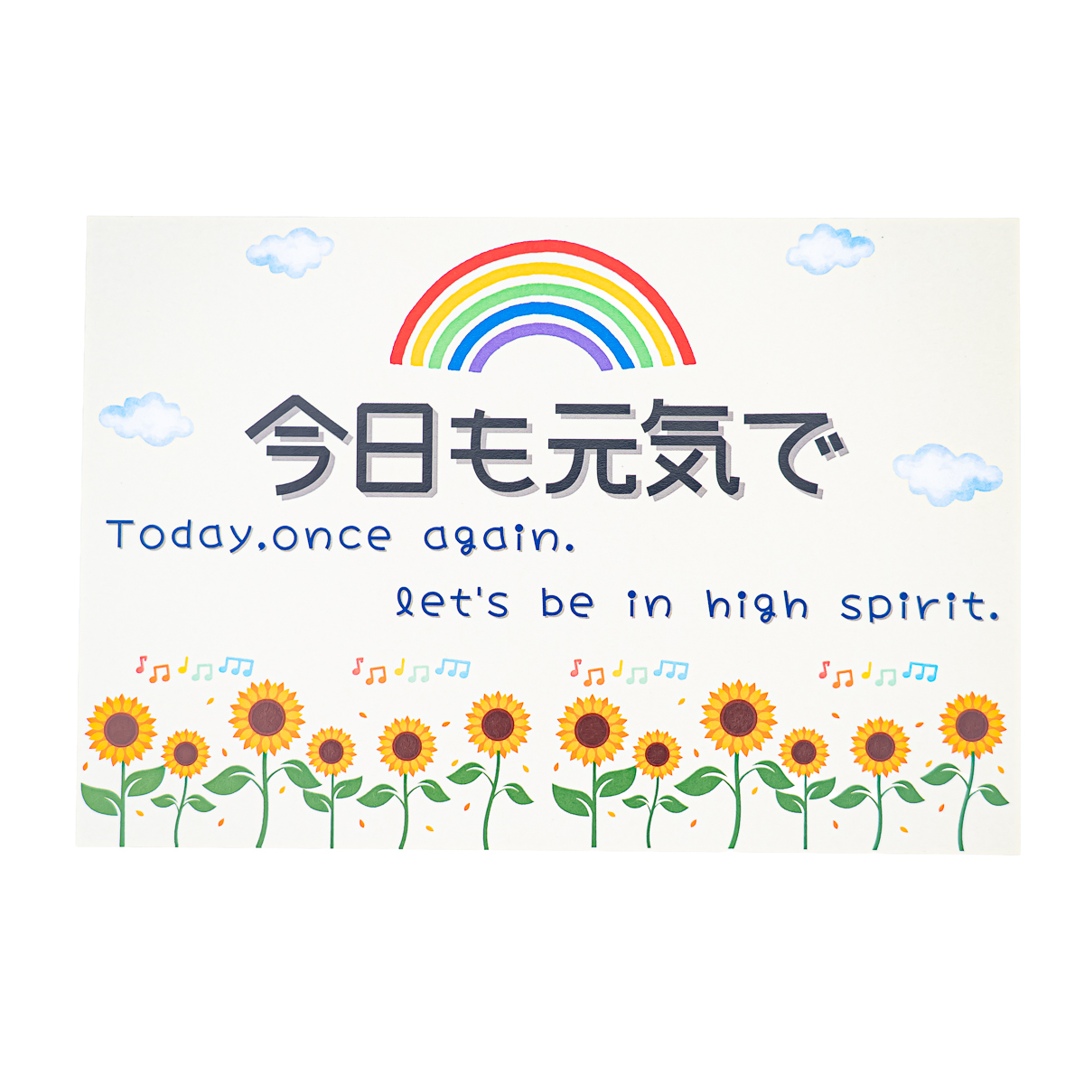 今日 も 元気 で