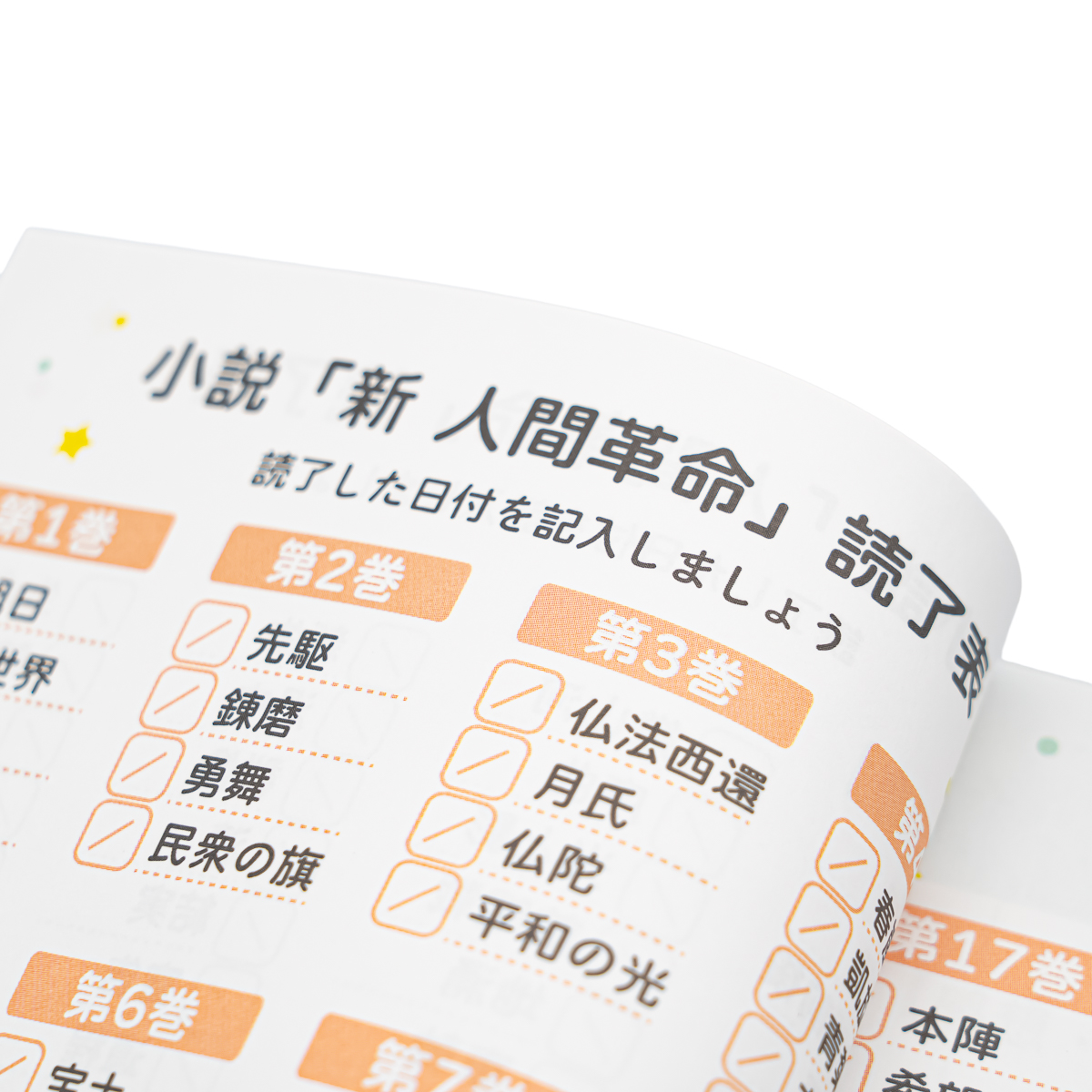 人間革命・新人間革命読了帳 B6 90ページ | 【公式】創価学会仏壇