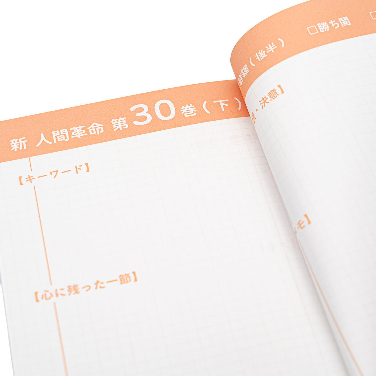 人間革命・新人間革命読了帳 B6 90ページ | 【公式】創価学会仏壇