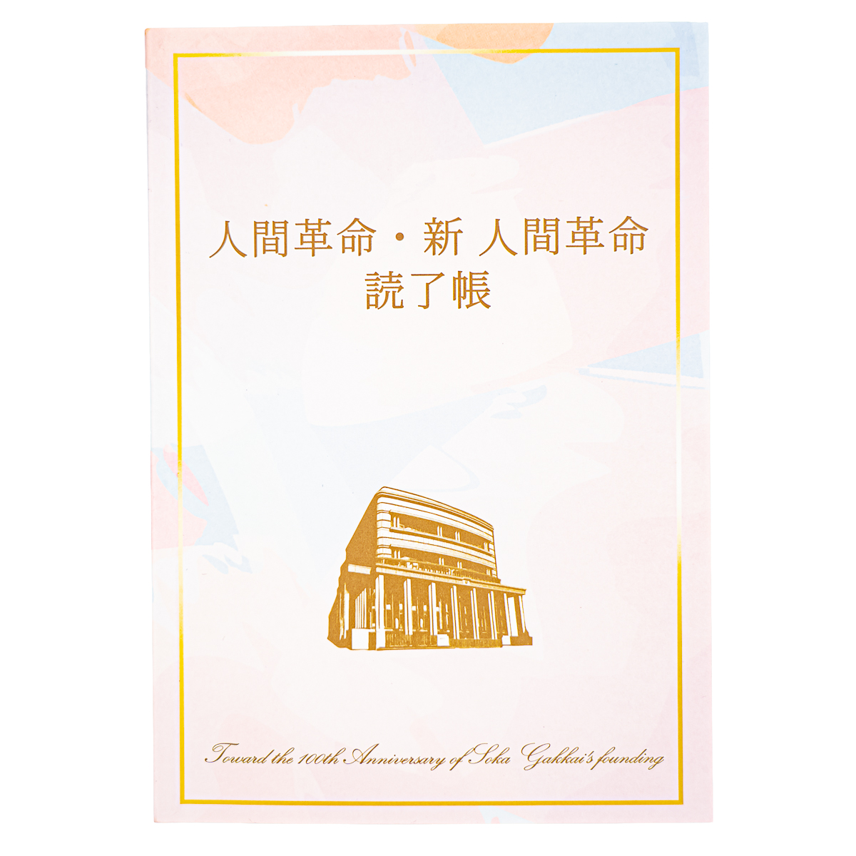人間革命・新人間革命読了帳 B6 90ページ | 【公式】創価学会仏壇