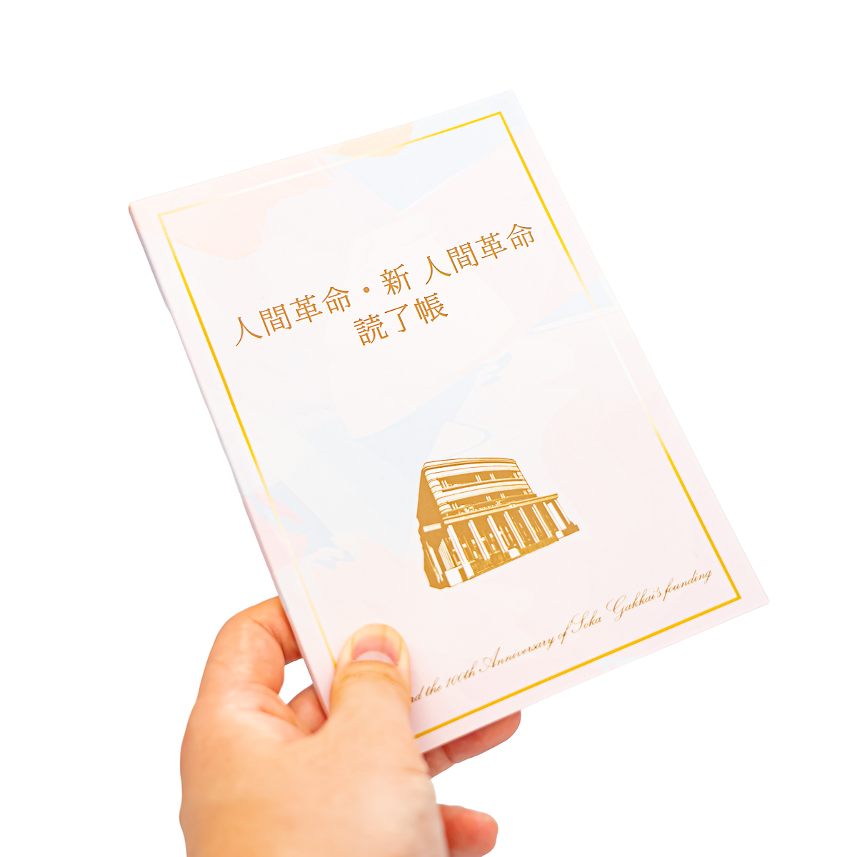 人間革命・新人間革命読了帳 B6 90ページ | 【公式】創価学会仏壇