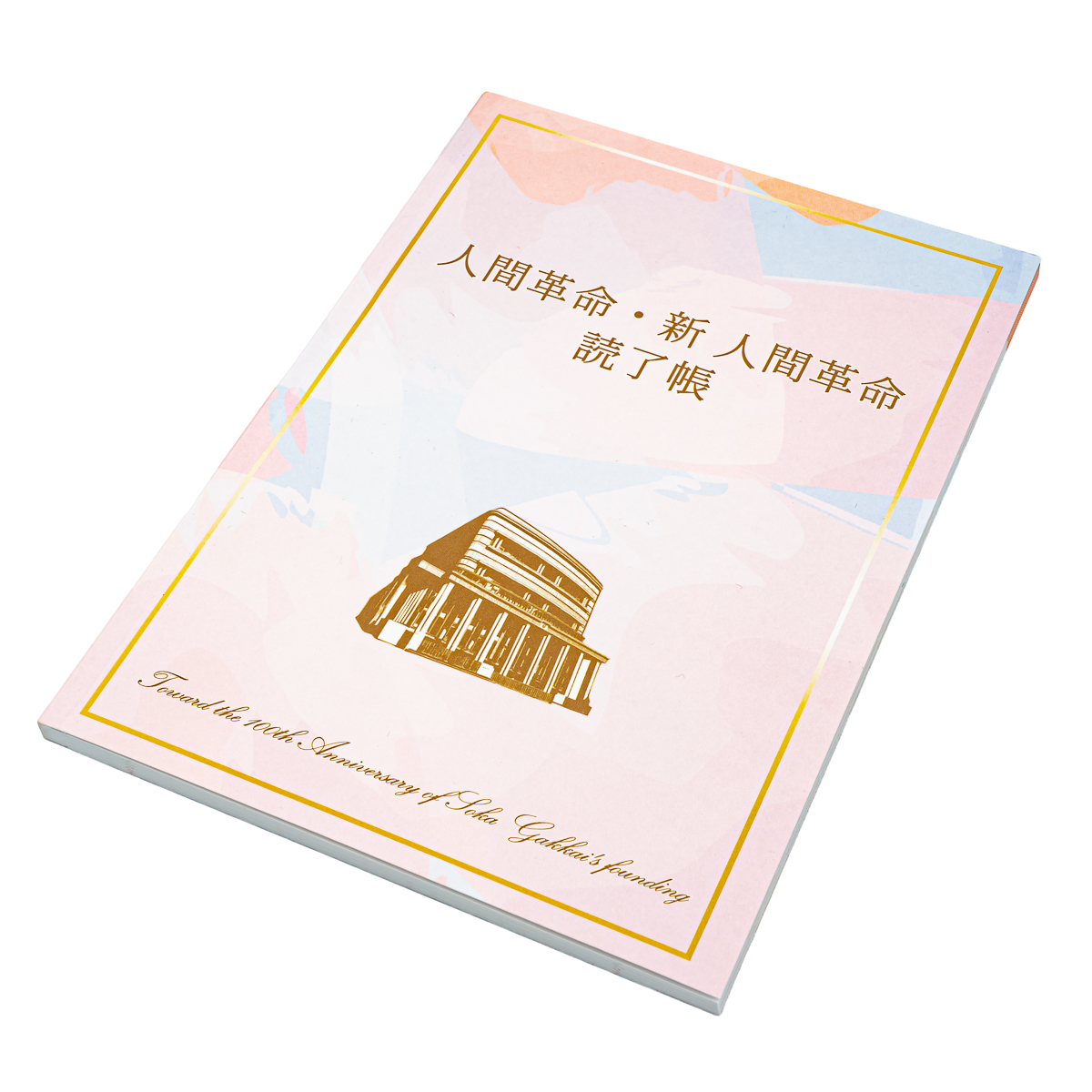 人間革命・新人間革命読了帳 B6 90ページ | 【公式】創価学会仏壇