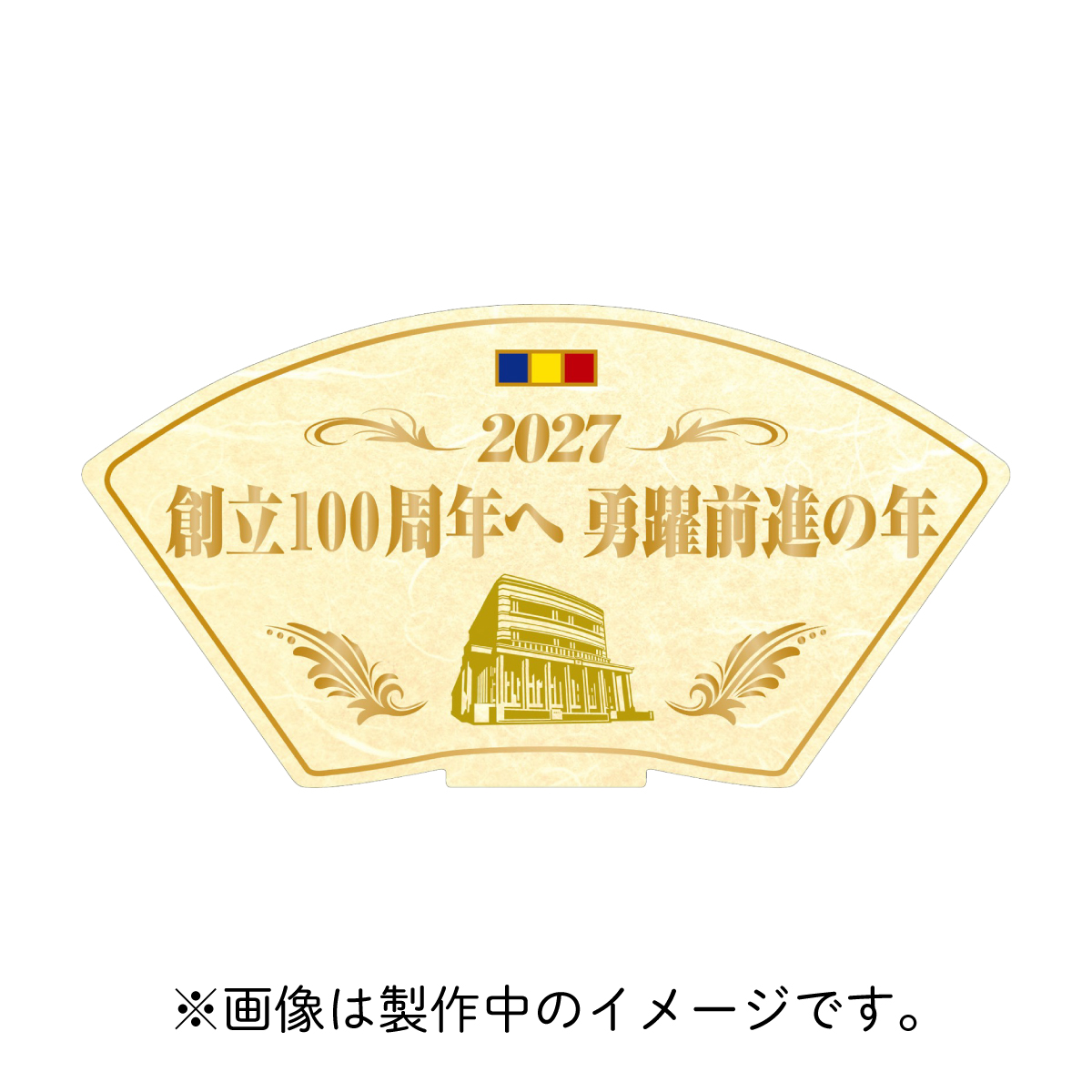 予約商品】テーマスタンド2027 メガ 1枚『創立100周年へ 勇躍前進の年