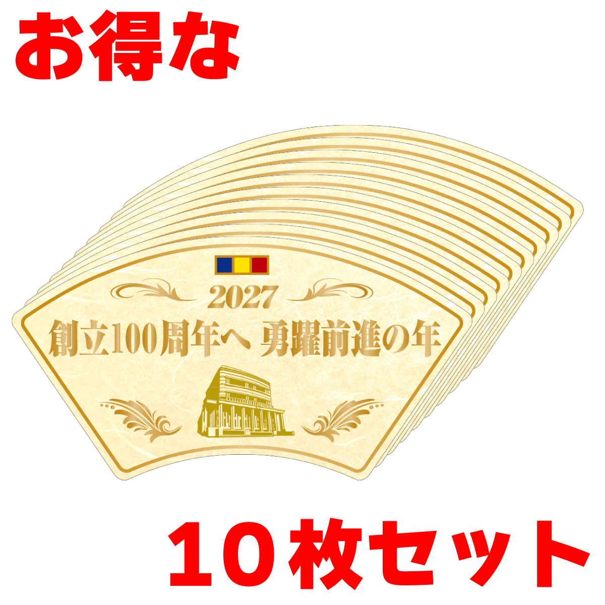 予約商品】テーマスタンド2027 大 お得な10枚セット『創立100周年へ