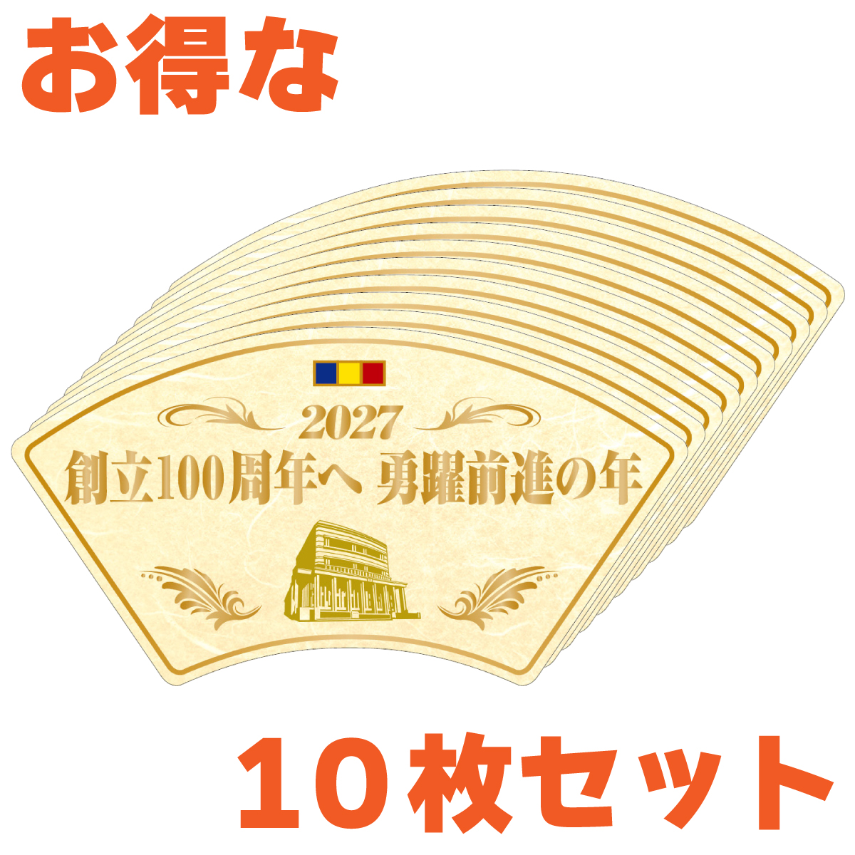 予約商品】テーマスタンド2027 小 お得な10枚セット『創立100周年へ