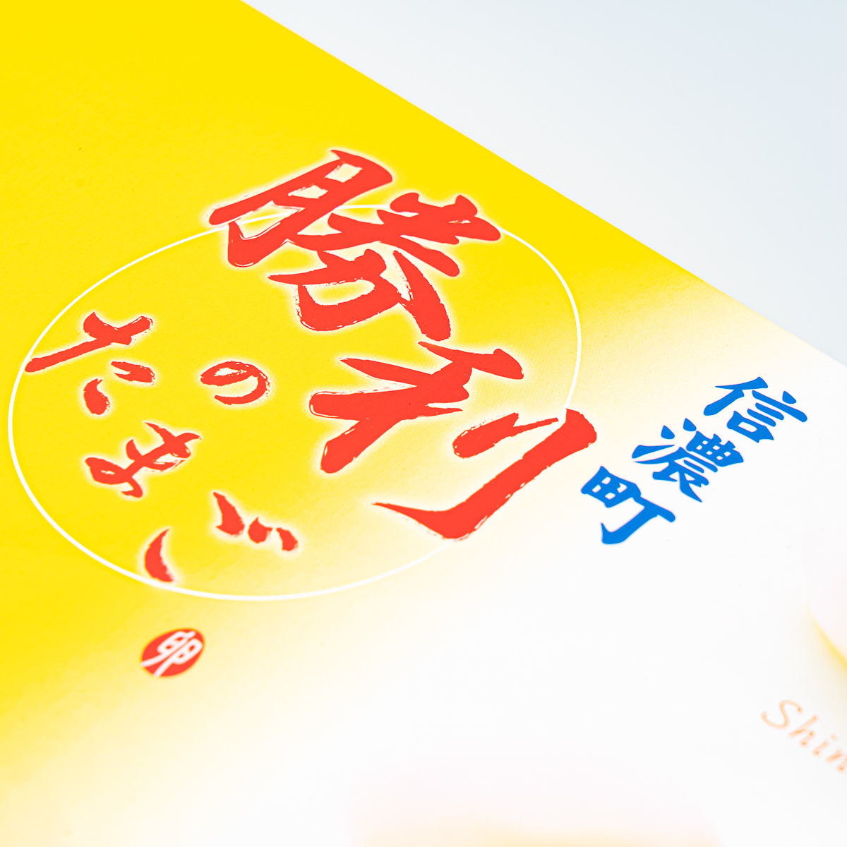 信濃町 勝利のたまご | 【公式】創価学会仏壇・仏具・書籍・土産・三色
