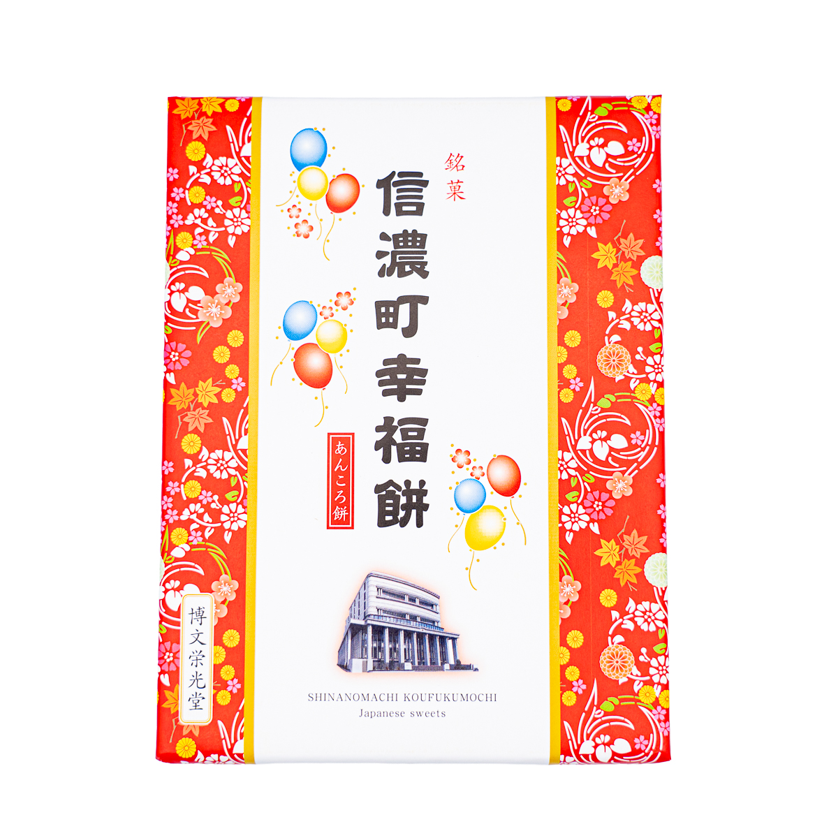 信濃町 幸福餅 | 【公式】創価学会仏壇・仏具・書籍・土産・三色グッズ