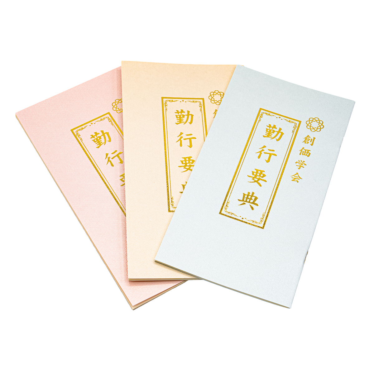 勤行要典 大 創価学会版 綴じ経本 大 創価学会仏具 | 【公式】創価学会