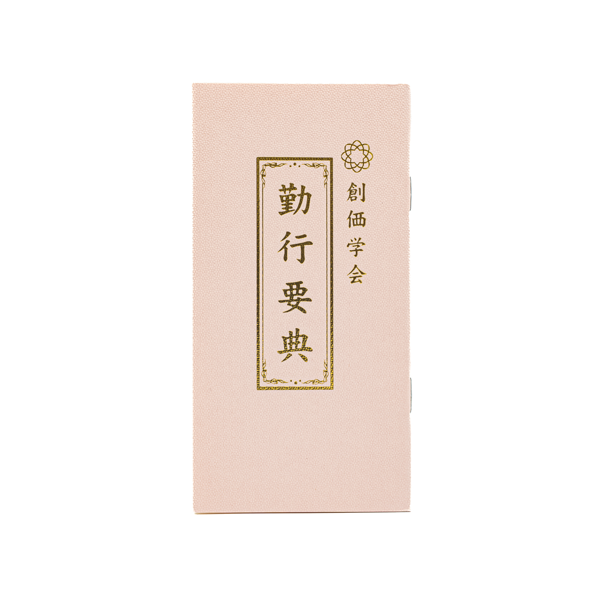 「初版」　宗教学文献事典　希少品 勤行要典 小 創価学会版 綴じ経本 小 創価学会仏具 | 【公式】創価学会