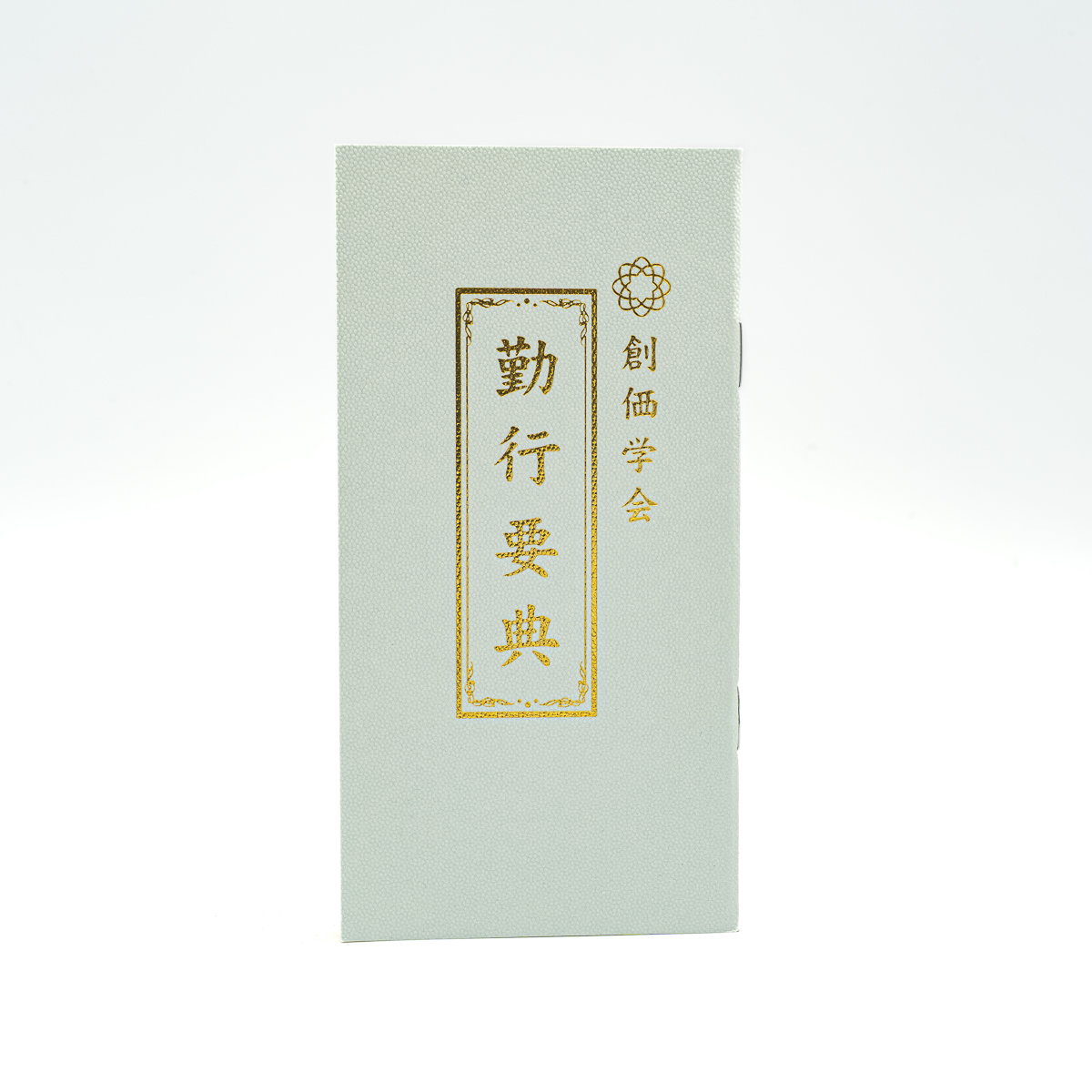 のぼ 創価学会　短冊 勤行要典 小 創価学会版 綴じ経本 小 創価学会仏具 | 【公式】創価学会