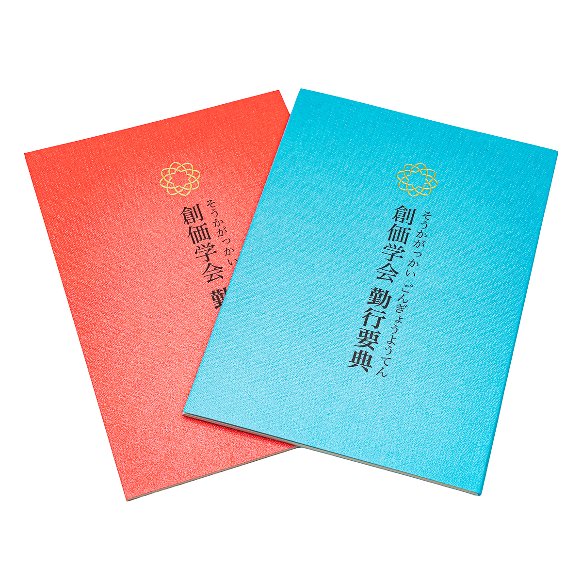 勤行要典 ひらがな 創価学会版 ひらがな経本 創価学会仏具 | 【公式