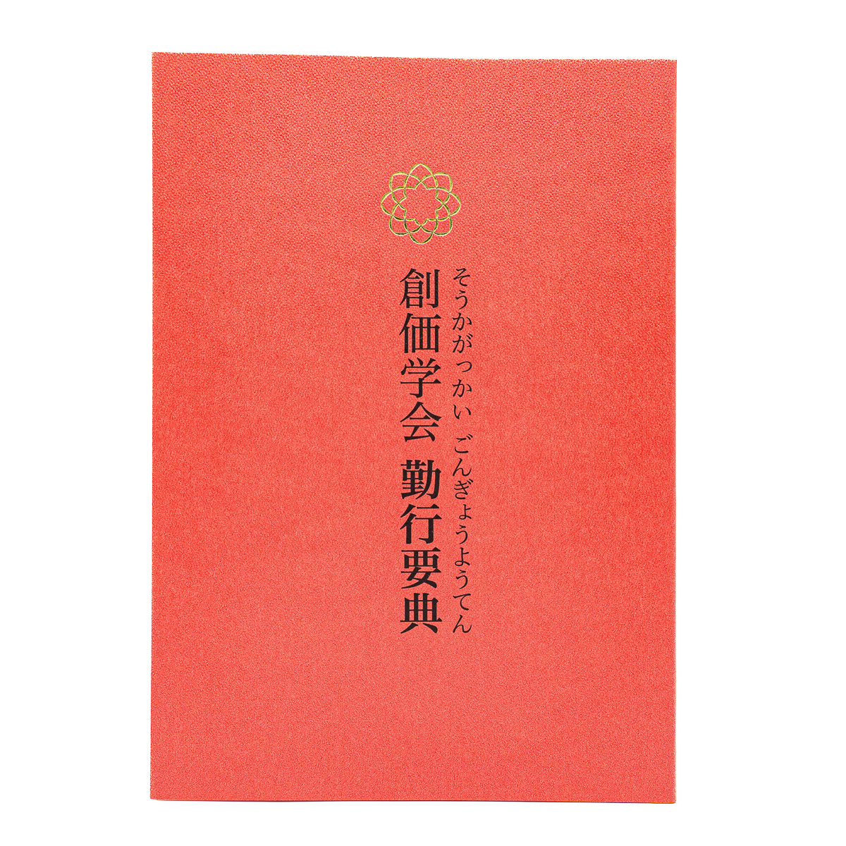 創価学会　短冊 勤行要典 ひらがな 創価学会版 ひらがな経本 創価学会仏具 | 【公式