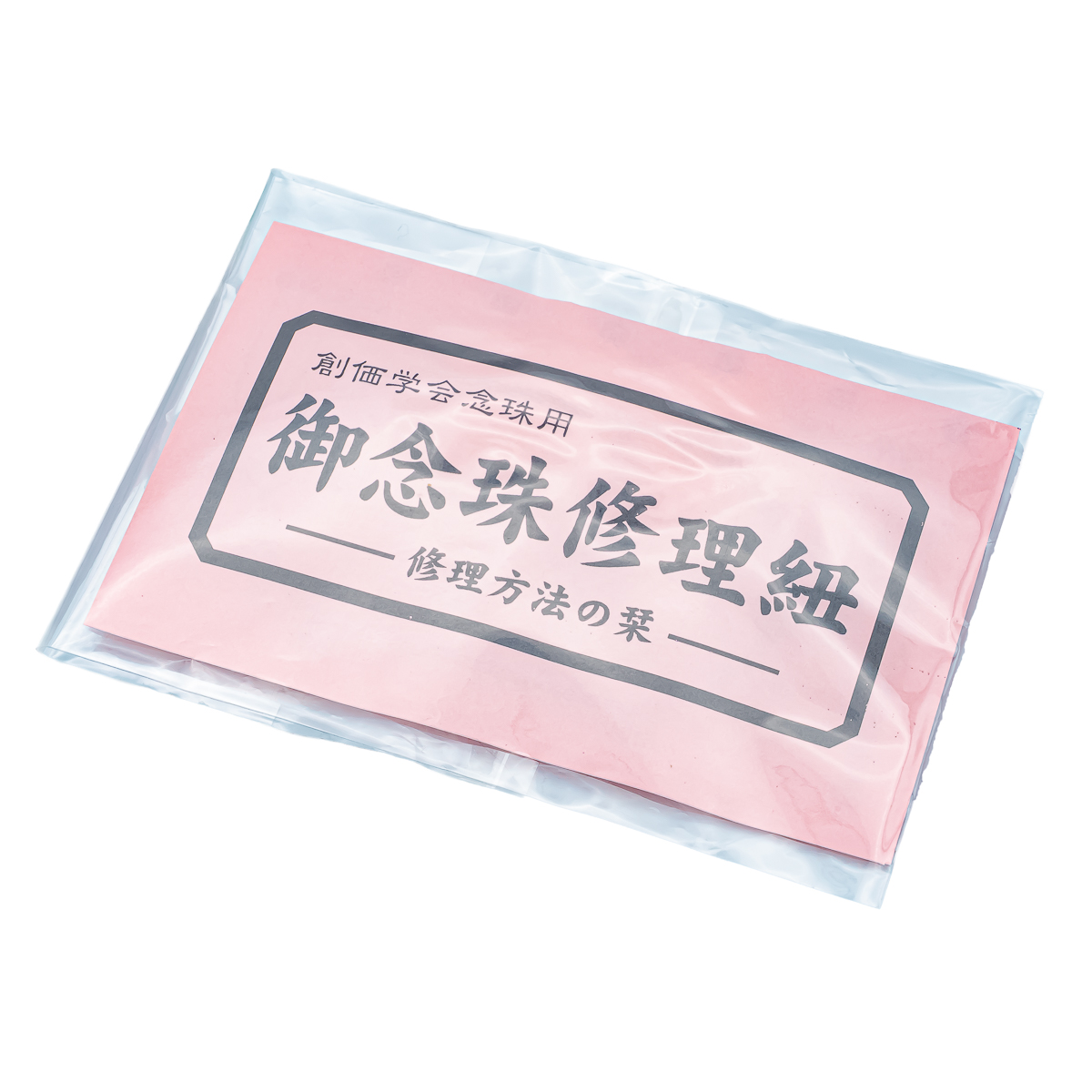 念珠修理紐 太糸 J-97 尺二サイズ以上対応 創価学会念珠用 修理方法の