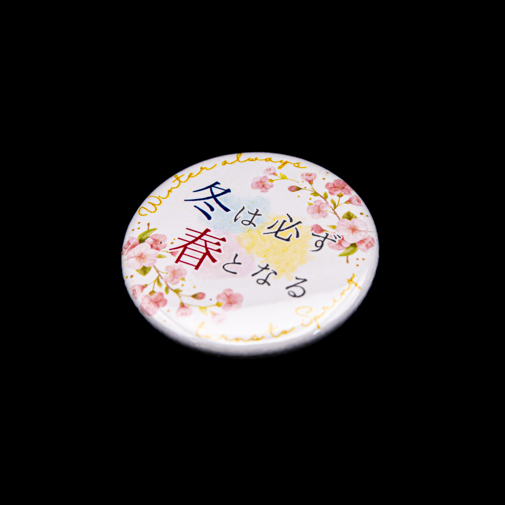 冬 は 必ず 春 と なる