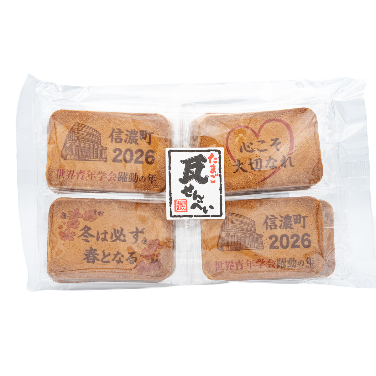 よーへいさんせんよう 信濃町瓦せんべい 2026年テーマ「世界青年学会 躍動の年」 | 【公式