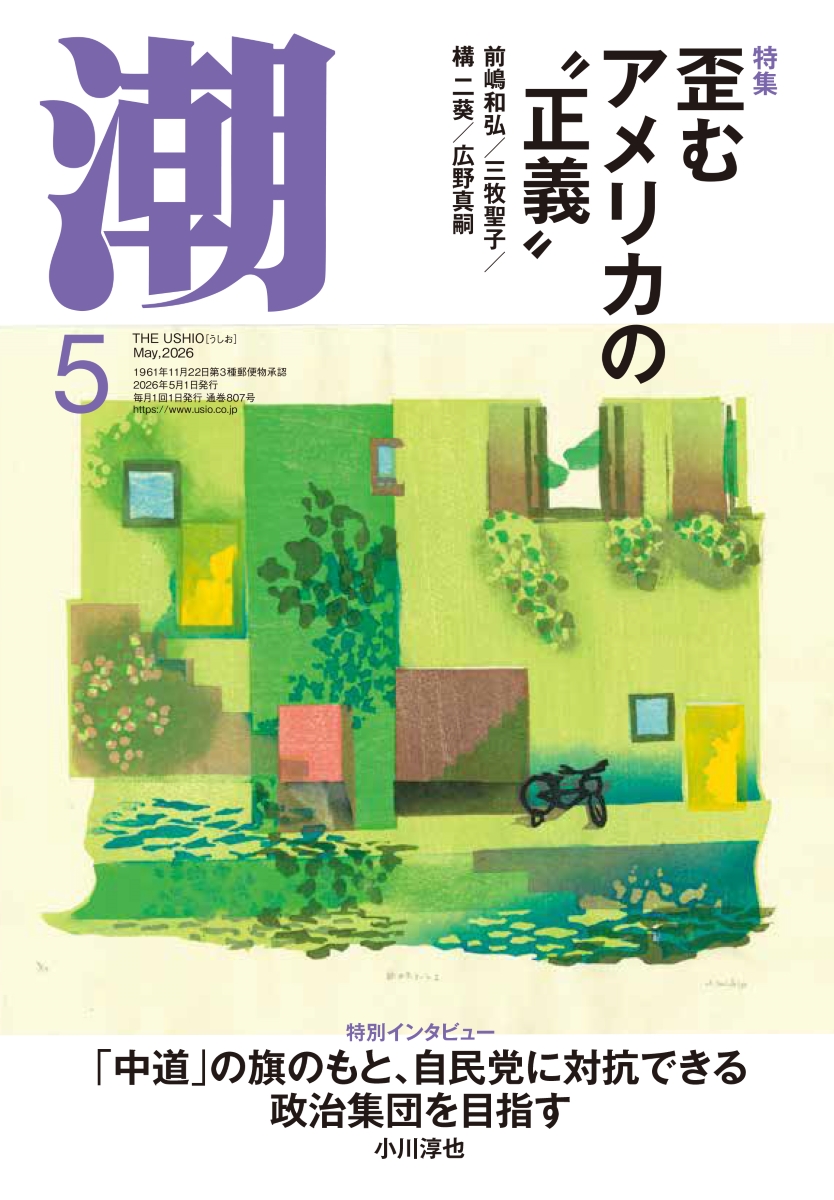 潮2026年5月号 雑誌 潮出版社 | 【公式】創価学会仏壇・仏具・書籍