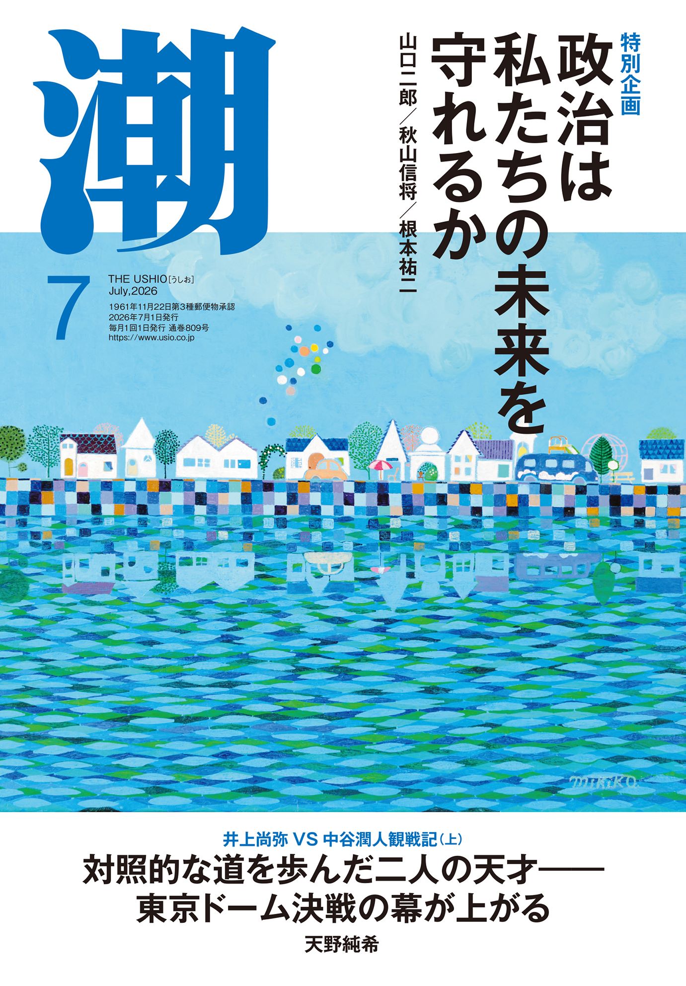 予約商品】潮2026年7月号 雑誌 潮出版社 | 【公式】創価学会仏壇・仏具