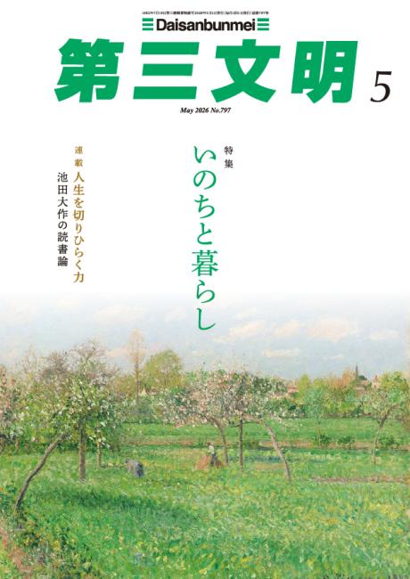 第三文明2026年5月号 雑誌 第三文明社 | 【公式】創価学会仏壇・仏具