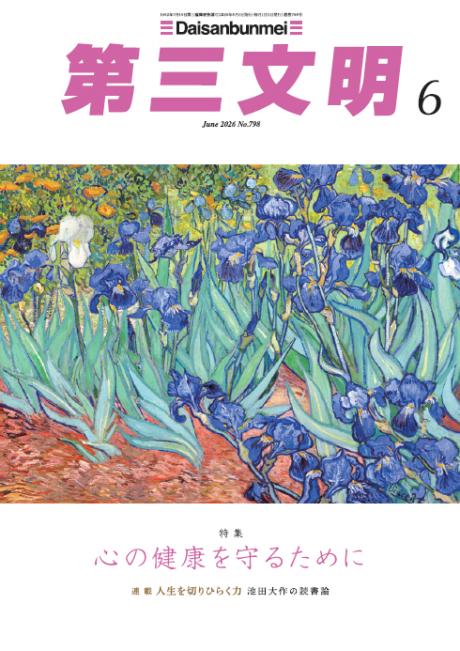 第三文明2026年6月号 雑誌 第三文明社 | 【公式】創価学会仏壇・仏具