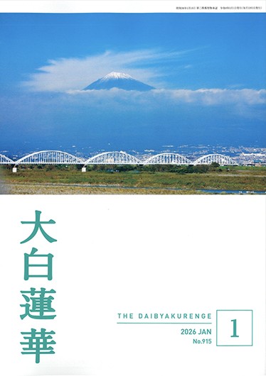 大白蓮華 2026年1月号 | 【公式】創価学会仏壇・仏具・書籍・土産・三