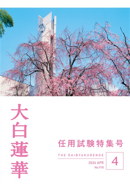 大白蓮華 2026年4月号 雑誌 聖教新聞社 | 【公式】創価学会仏壇・仏具