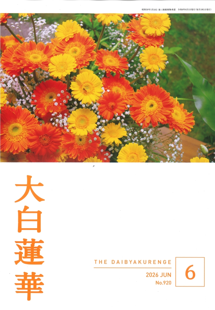 大白蓮華 2026年6月号 雑誌 聖教新聞社 | 【公式】創価学会仏壇・仏具
