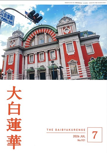 大白蓮華 2026年7月号 雑誌 聖教新聞社 | 【公式】創価学会仏壇・仏具