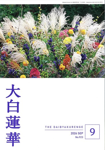 大白蓮華 2026年9月号 雑誌 聖教新聞社 | 【公式】創価学会仏壇・仏具