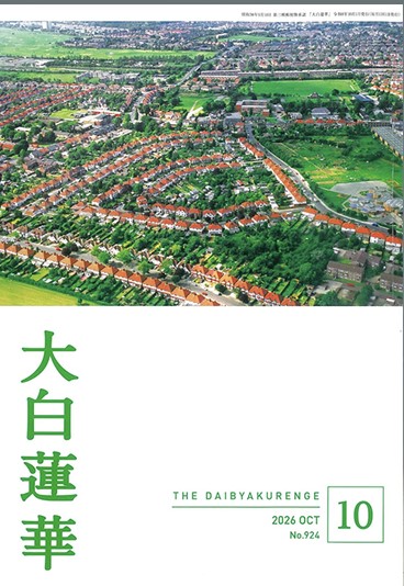 大白蓮華 2026年10月号 雑誌 聖教新聞社 | 【公式】創価学会仏壇・仏具