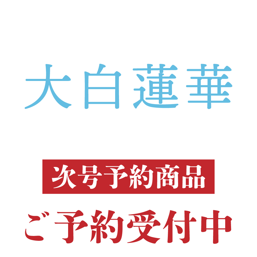 予約商品】大白蓮華 2026年11月号 雑誌 聖教新聞社 | 【公式】創価学会