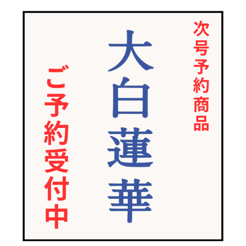 大白蓮華 昭和37年2月号〜昭和39年11月号まで、不揃い 予約商品】大白蓮華 2026年11月号 雑誌 聖教新聞社 | 【公式】創価学会